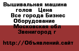 Вышивальная машина velles 6-голов › Цена ­ 890 000 - Все города Бизнес » Оборудование   . Московская обл.,Звенигород г.